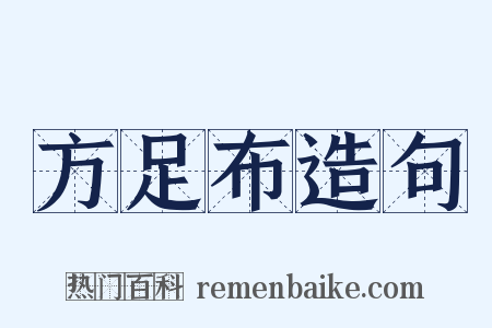 方足布造句是什么意思的图片